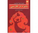 کتاب بامزه در فارسی اثر فیروزه دوما